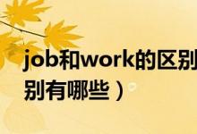 job和work的區(qū)別及用法（job和work的區(qū)別有哪些）