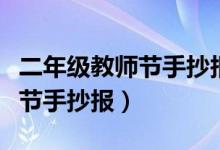 二年級教師節(jié)手抄報簡單又漂亮（二年級教師節(jié)手抄報）