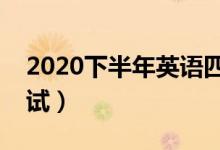 2020下半年英語四級考試時間（什么時候考試）