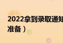 2022拿到錄取通知書后做什么（應(yīng)該做哪些準(zhǔn)備）