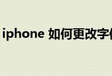 iphone 如何更改字體（iphone怎么改字體）