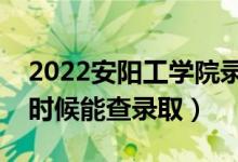 2022安陽工學(xué)院錄取時(shí)間及查詢?nèi)肟冢ㄊ裁磿r(shí)候能查錄?。?class=