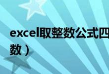 excel取整數(shù)公式四舍五入（excel取整數(shù)的函數(shù)）