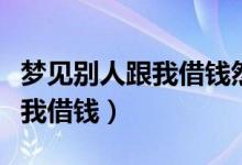 夢見別人跟我借錢然后又還給我（夢見別人跟我借錢）