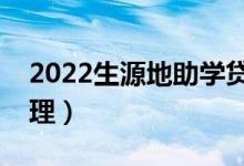 2022生源地助學(xué)貸款辦理流程（怎么申請(qǐng)辦理）