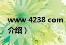 www 4238 com（關(guān)于www 4238 com的介紹）