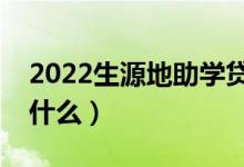 2022生源地助學(xué)貸款怎么申請（申請方法是什么）