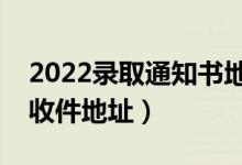 2022錄取通知書地址忘了怎么查（去哪里看收件地址）