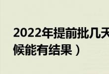 2022年提前批幾天能知道錄取結(jié)果（什么時候能有結(jié)果）