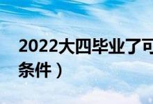 2022大四畢業(yè)了可以考公務(wù)員嗎（需要什么條件）