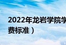 2022年龍巖學(xué)院學(xué)費(fèi)多少錢（一年各專業(yè)收費(fèi)標(biāo)準(zhǔn)）