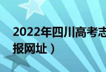 2022年四川高考志愿填報系統(tǒng)入口（志愿填報網(wǎng)址）