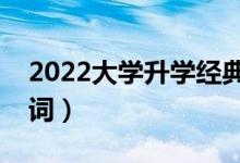 2022大學(xué)升學(xué)經(jīng)典祝福語短信（升學(xué)宴祝賀詞）