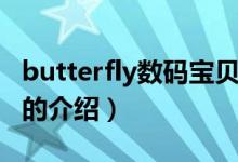 butterfly數(shù)碼寶貝（關(guān)于butterfly數(shù)碼寶貝的介紹）