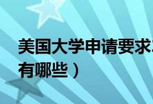 美國(guó)大學(xué)申請(qǐng)要求2018（美國(guó)大學(xué)申請(qǐng)要求有哪些）