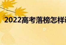 2022高考落榜怎樣調(diào)整心態(tài)（有哪些辦法）