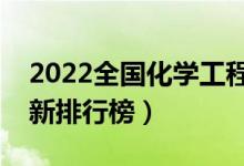 2022全國化學(xué)工程與工藝專業(yè)大學(xué)排名（最新排行榜）