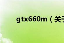 gtx660m（關于gtx660m的介紹）