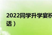 2022同學(xué)升學(xué)宴祝福寄語（簡(jiǎn)短獨(dú)特祝福的話）