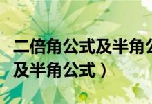 二倍角公式及半角公式怎么記憶（二倍角公式及半角公式）