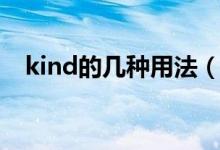 kind的幾種用法（kind的用法都有什么）