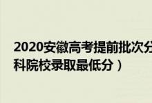 2020安徽高考提前批次分?jǐn)?shù)（安徽2022年高考提前批次本科院校錄取最低分）