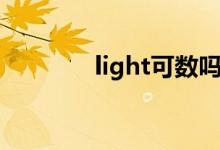 light可數(shù)嗎（light可數(shù)嗎）