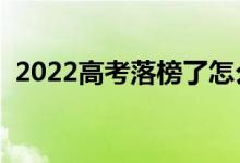 2022高考落榜了怎么辦（落榜了去干什么）