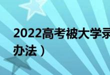 2022高考被大學(xué)錄取后不想去報(bào)道（有什么辦法）