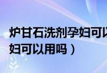 爐甘石洗劑孕婦可以擦肚皮嗎（爐甘石洗劑孕婦可以用嗎）