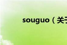 souguo（關于souguo的介紹）