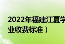 2022年福建江夏學院學費多少錢（一年各專業(yè)收費標準）