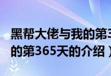 黑幫大佬與我的第365天（關(guān)于黑幫大佬與我的第365天的介紹）