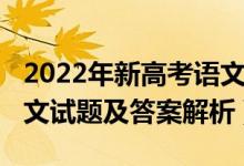 2022年新高考語文試卷（2022新高考Ⅱ卷語文試題及答案解析）