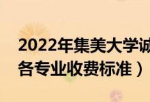 2022年集美大學(xué)誠毅學(xué)院學(xué)費(fèi)多少錢（一年各專業(yè)收費(fèi)標(biāo)準(zhǔn)）