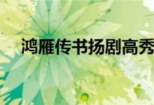 鴻雁傳書揚劇高秀英（鴻雁傳書的故事）