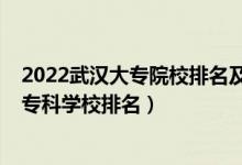 2022武漢大專院校排名及學(xué)費(fèi)（2022武漢最好的十大高職?？茖W(xué)校排名）