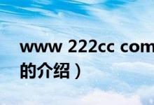 www 222cc com（關于www 222cc com的介紹）