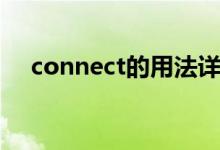 connect的用法詳細(xì)（connect的用法）