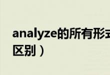 analyze的所有形式（analyze的名詞形式及區(qū)別）