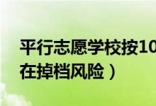 平行志愿學(xué)校按105%提檔（另外5%是否存在掉檔風(fēng)險）