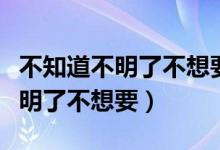 不知道不明了不想要男聲版五月天（不知道不明了不想要）