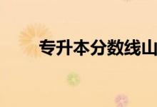 專升本分?jǐn)?shù)線山東（專升本分?jǐn)?shù)線）