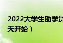 2022大學(xué)生助學(xué)貸款什么時候開始辦理（哪天開始）