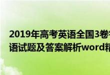 2019年高考英語全國3卷答案及解析（2019全國3卷高考英語試題及答案解析word精校版）