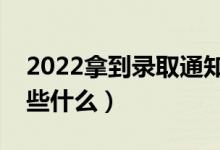 2022拿到錄取通知書后需要注意什么（要做些什么）