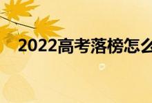 2022高考落榜怎么辦（可以選擇復(fù)讀嗎）