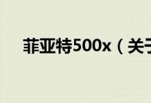 菲亞特500x（關(guān)于菲亞特500x的介紹）