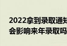 2022拿到錄取通知書后不去會(huì)有什么影響（會(huì)影響來年錄取嗎）