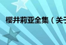 櫻井莉亞全集（關于櫻井莉亞全集的介紹）